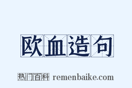 欧血造句是什么意思的图片